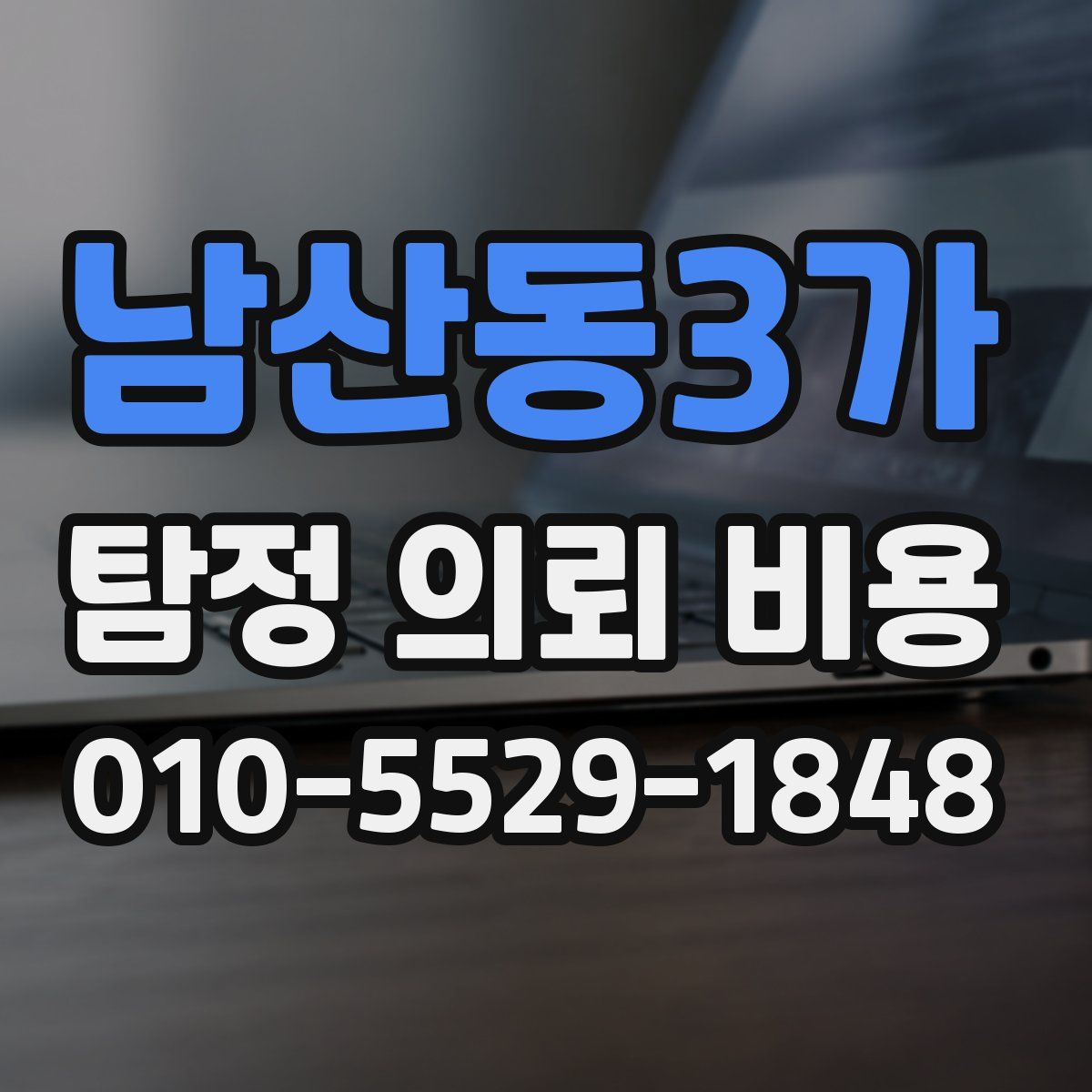 남산동3가 탐정 의뢰 비용