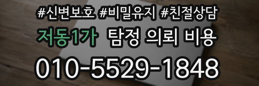 저동1가 탐정 의뢰 비용