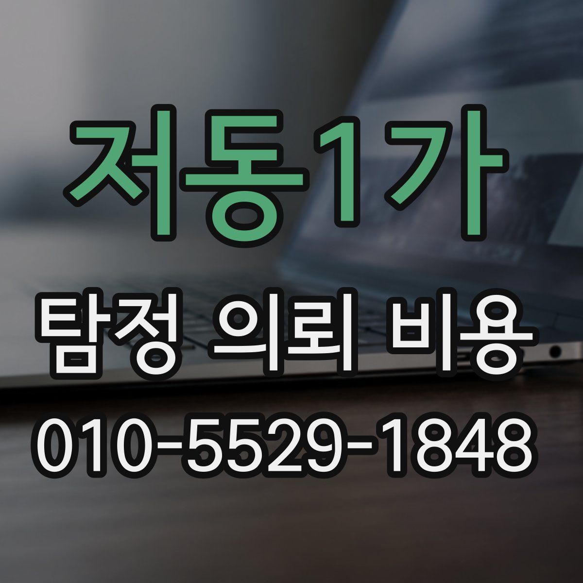 저동1가 탐정 의뢰 비용