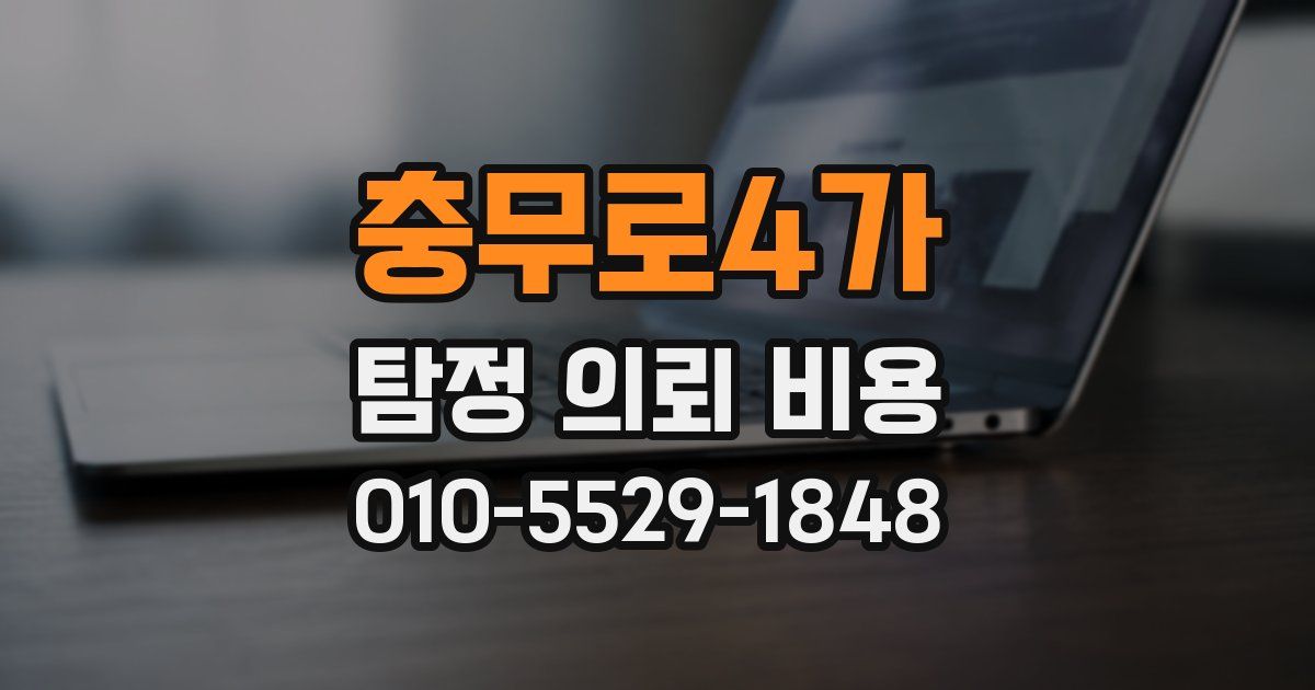 충무로4가 탐정 의뢰 비용