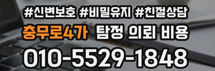 충무로4가 탐정 의뢰 비용