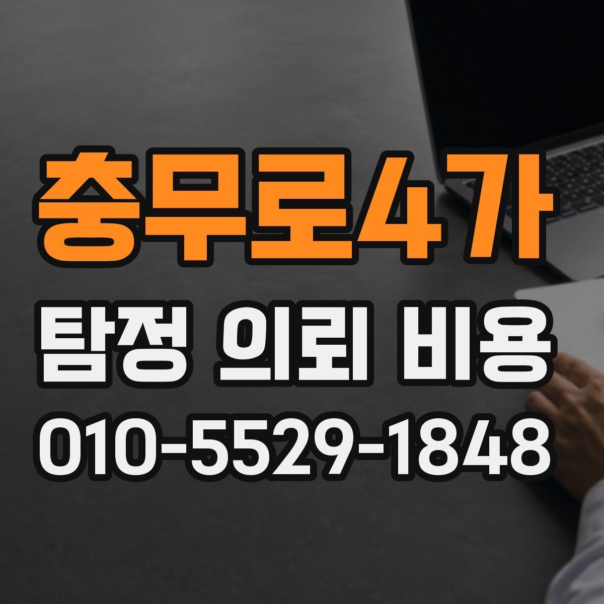 충무로4가 탐정 의뢰 비용