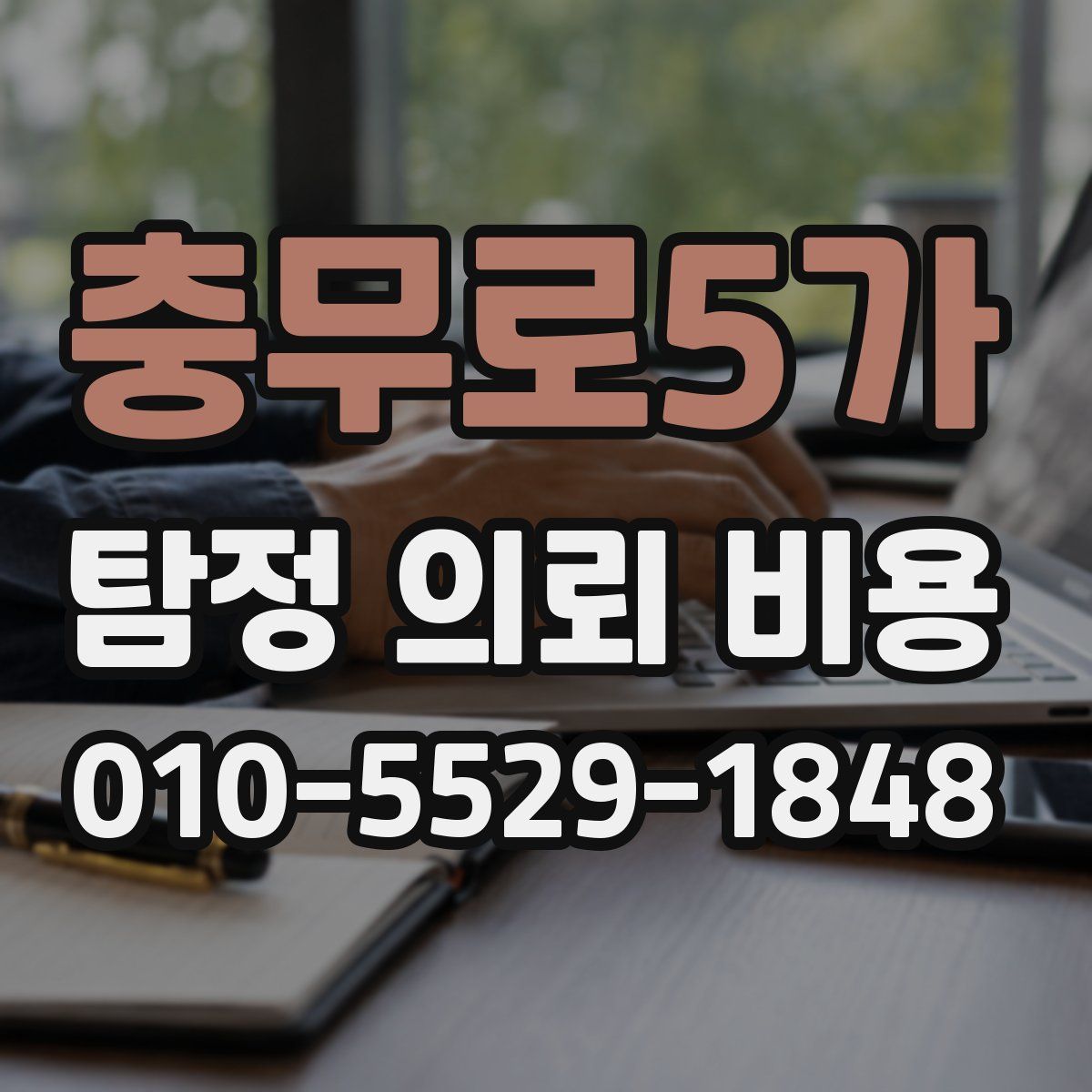 충무로5가 탐정 의뢰 비용