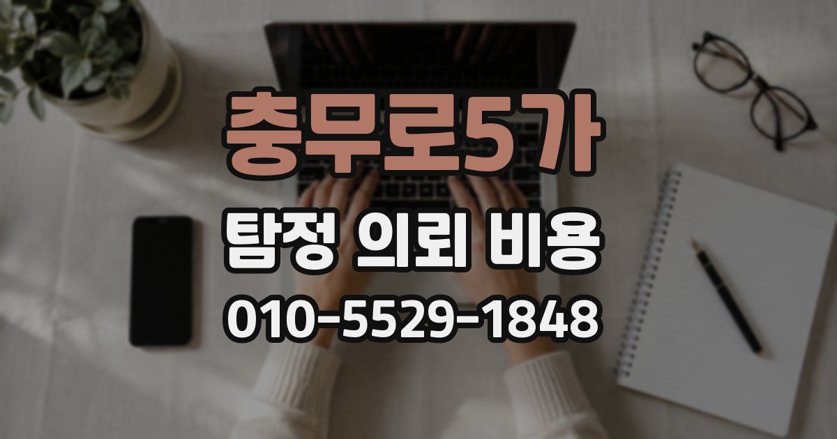 충무로5가 탐정 의뢰 비용