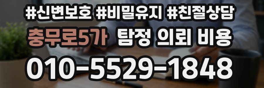 충무로5가 탐정 의뢰 비용