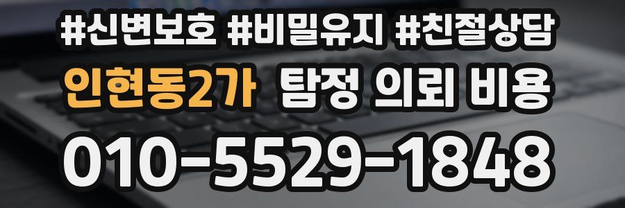 인현동2가 탐정 의뢰 비용