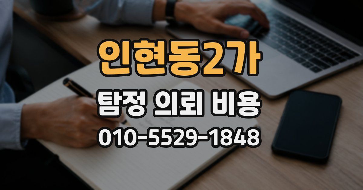 인현동2가 탐정 의뢰 비용