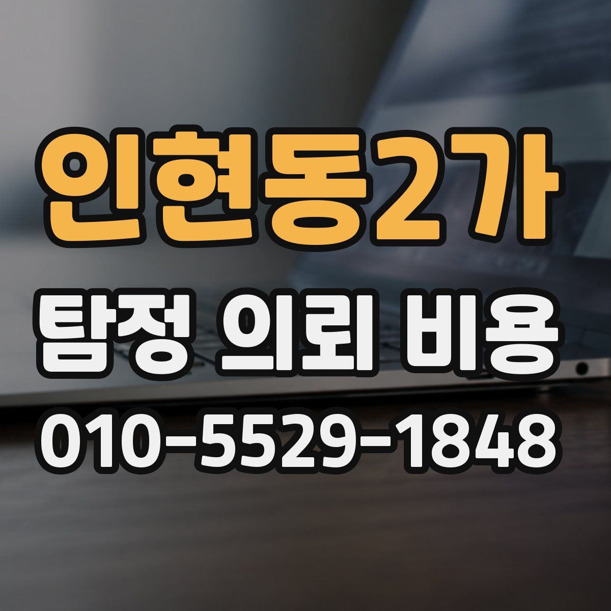 인현동2가 탐정 의뢰 비용