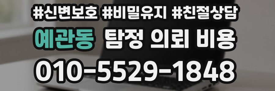 예관동 탐정 의뢰 비용