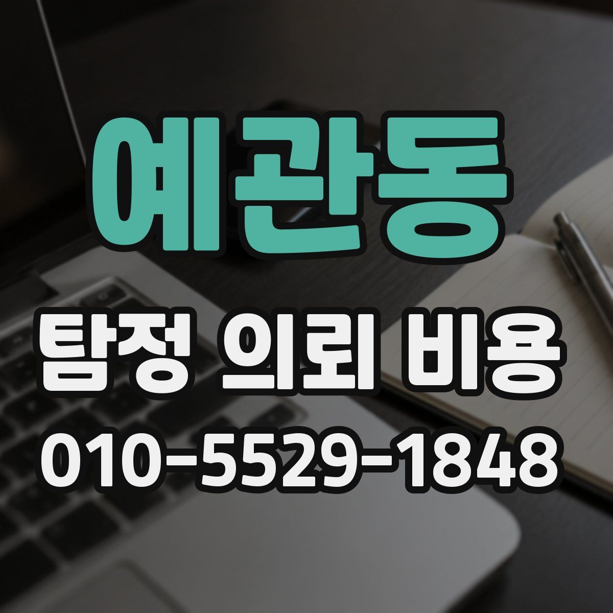 예관동 탐정 의뢰 비용
