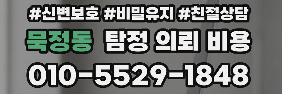 묵정동 탐정 의뢰 비용