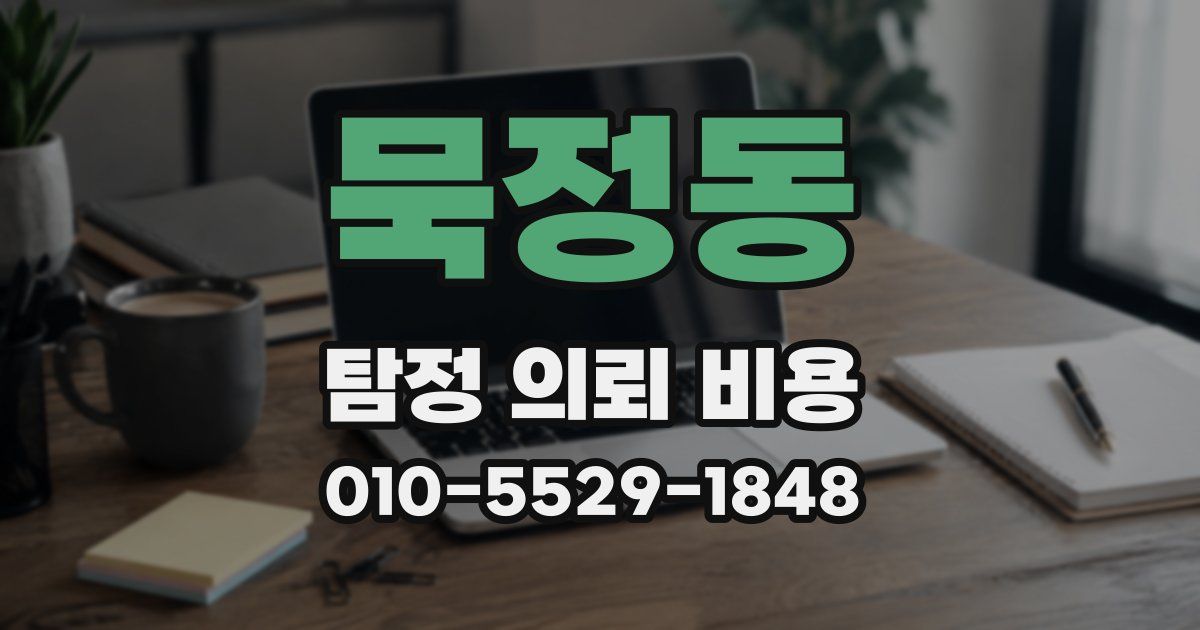 묵정동 탐정 의뢰 비용