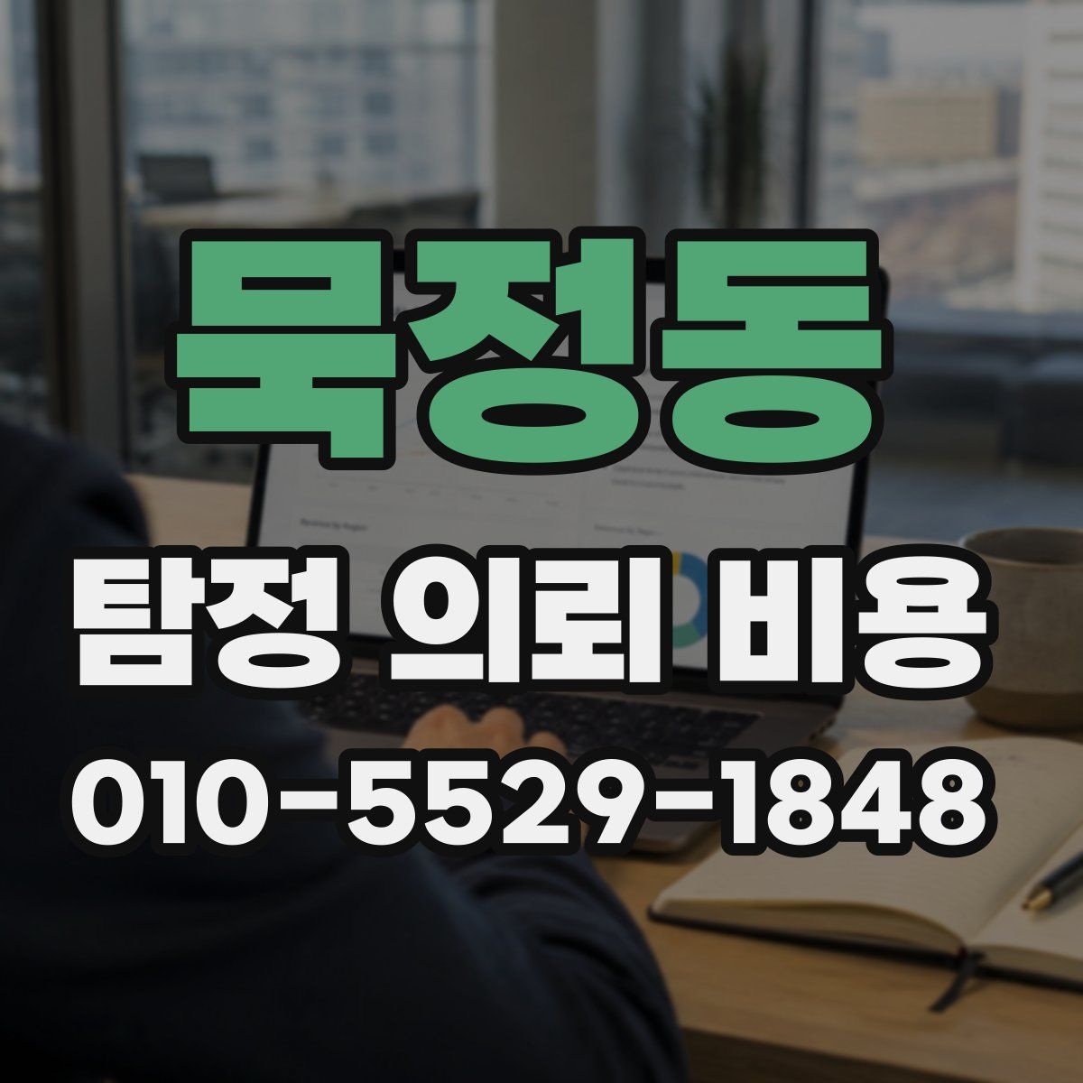 묵정동 탐정 의뢰 비용