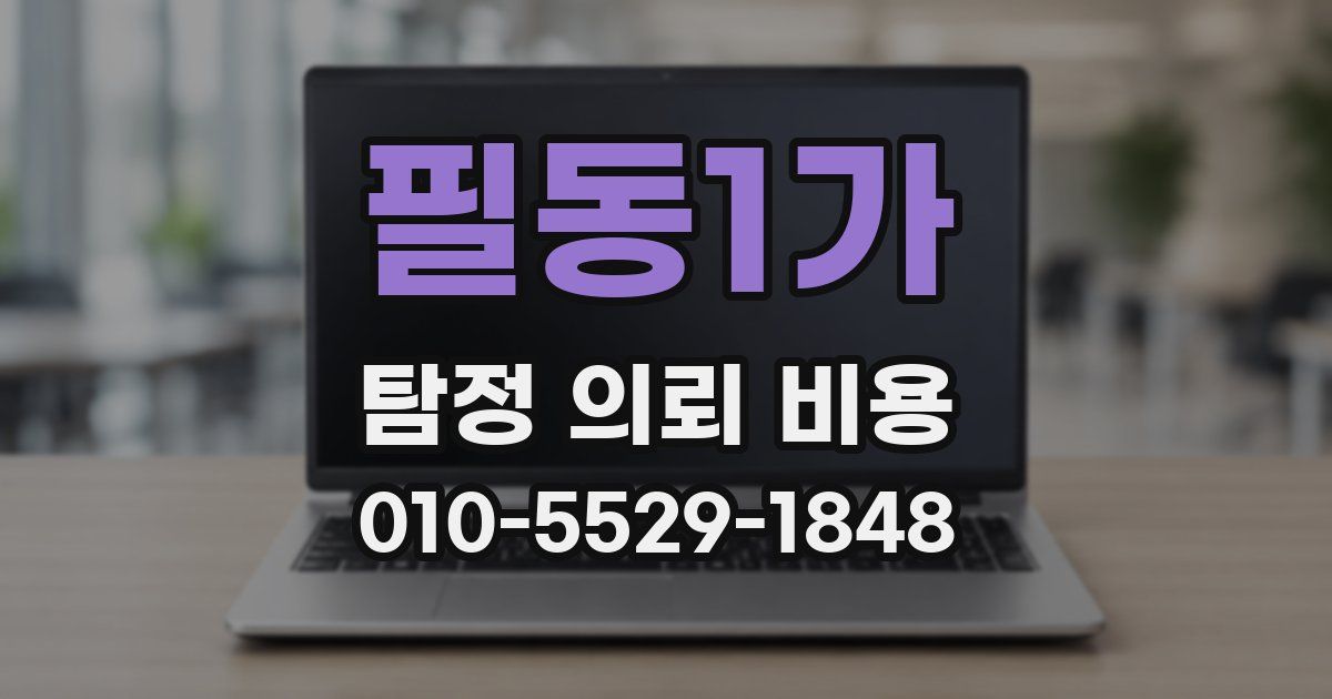 필동1가 탐정 의뢰 비용