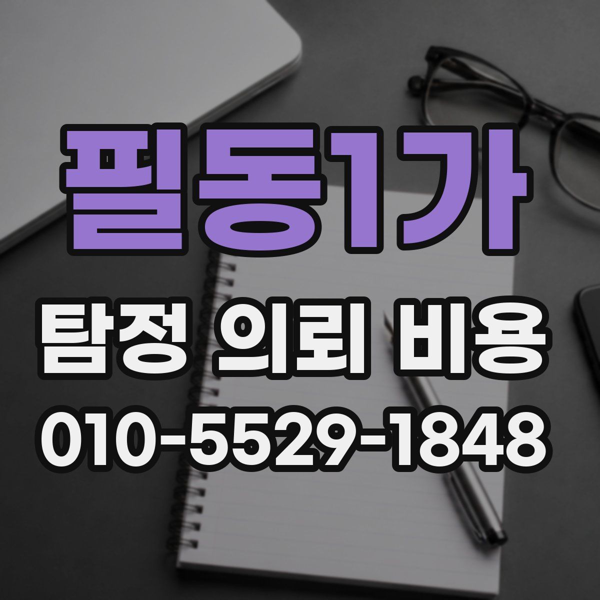 필동1가 탐정 의뢰 비용