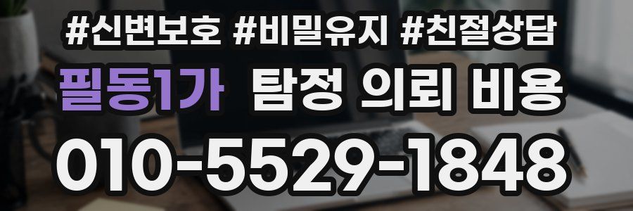 필동1가 탐정 의뢰 비용
