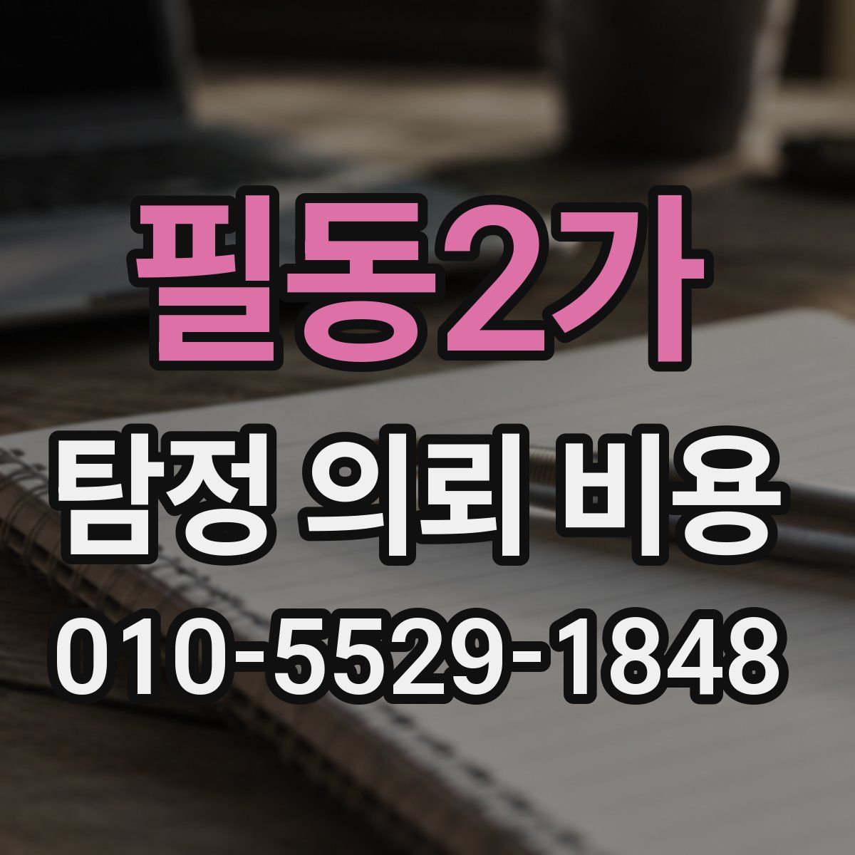 필동2가 탐정 의뢰 비용