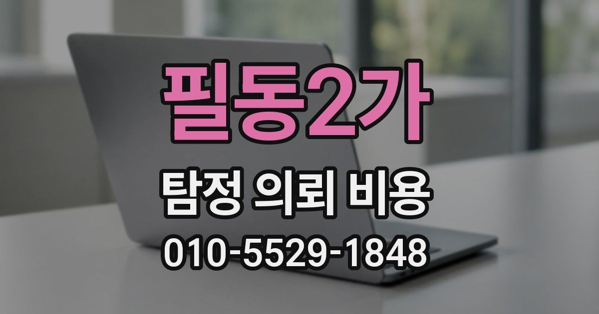 필동2가 탐정 의뢰 비용