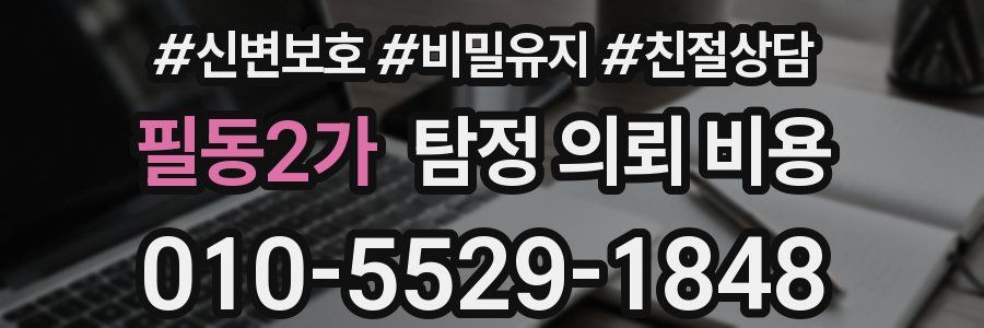 필동2가 탐정 의뢰 비용