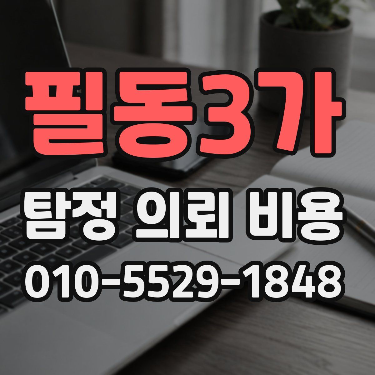 필동3가 탐정 의뢰 비용