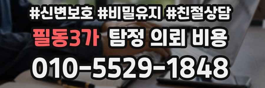 필동3가 탐정 의뢰 비용