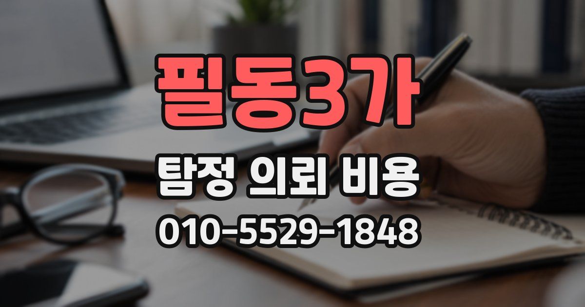 필동3가 탐정 의뢰 비용