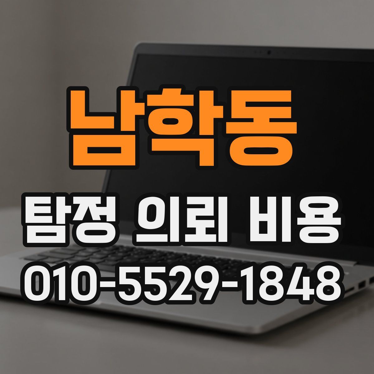 남학동 탐정 의뢰 비용