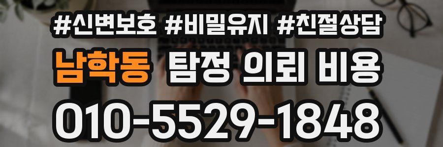 남학동 탐정 의뢰 비용