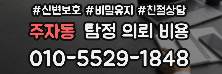 주자동 탐정 의뢰 비용