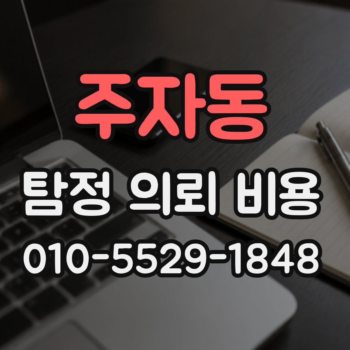 주자동 탐정 의뢰 비용