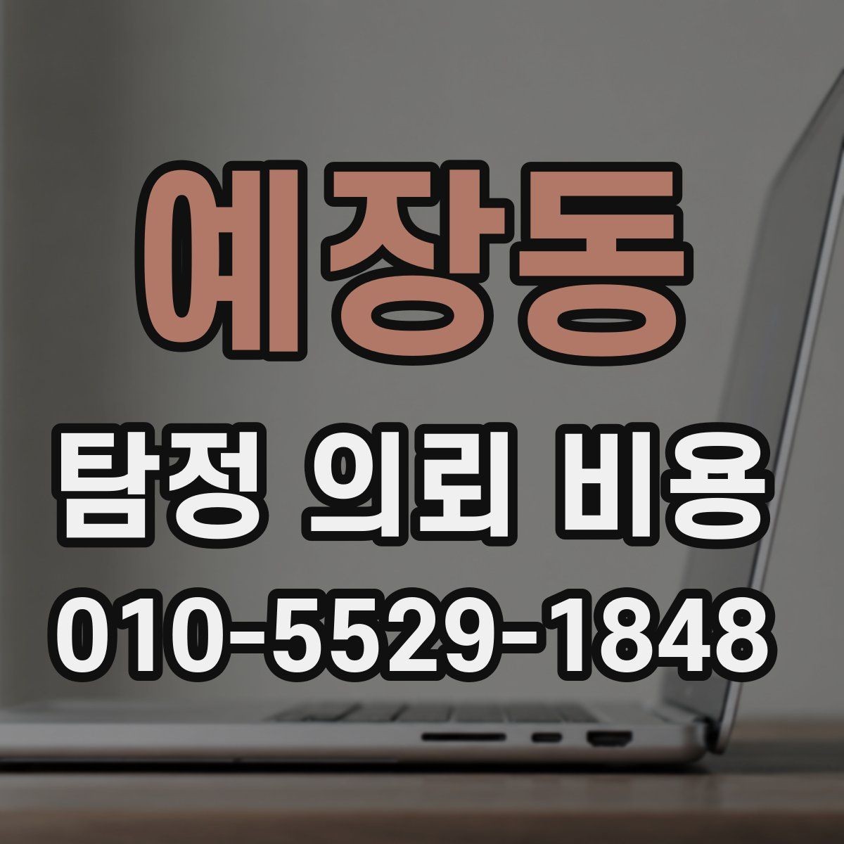 예장동 탐정 의뢰 비용 문의 시 전달하면 좋은 정보