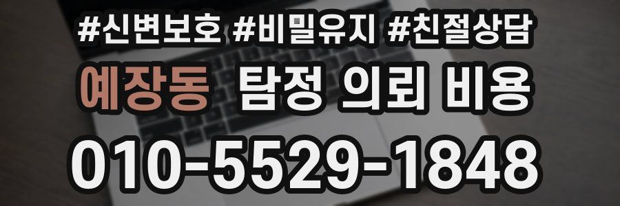 예장동 탐정 의뢰 비용