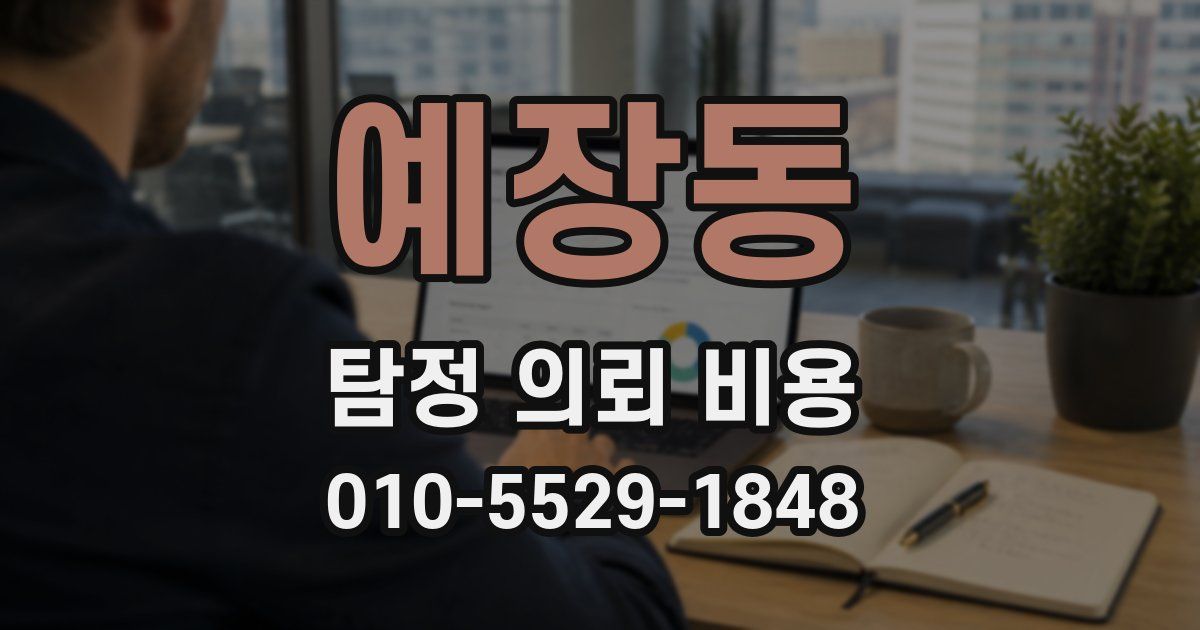 예장동 탐정 의뢰 비용