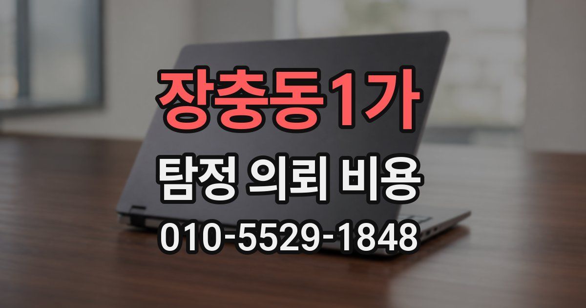 장충동1가 탐정 의뢰 비용