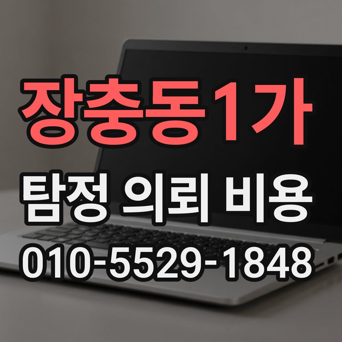 장충동1가 탐정 의뢰 비용
