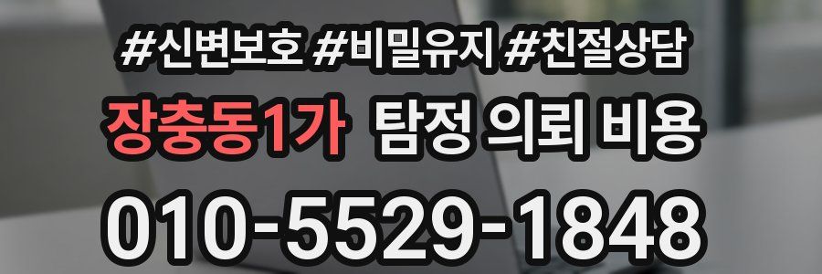 장충동1가 탐정 의뢰 비용