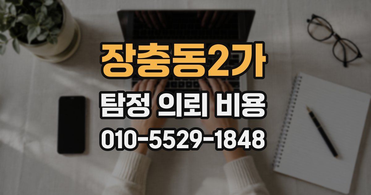 장충동2가 탐정 의뢰 비용