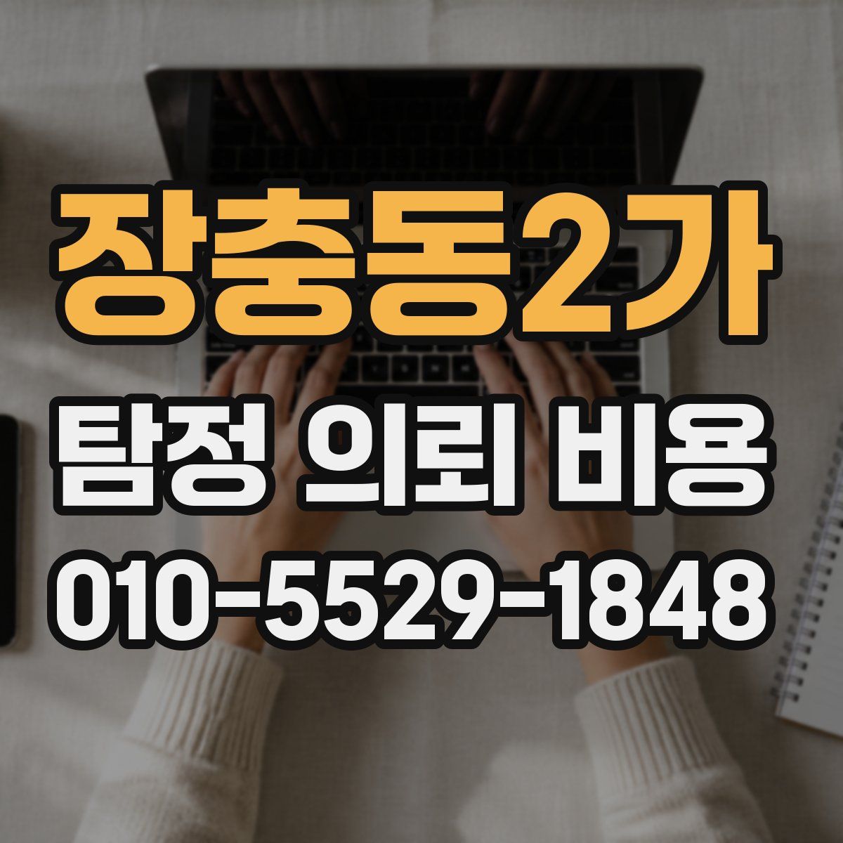 장충동2가 탐정 의뢰 비용