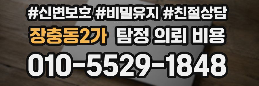 장충동2가 탐정 의뢰 비용