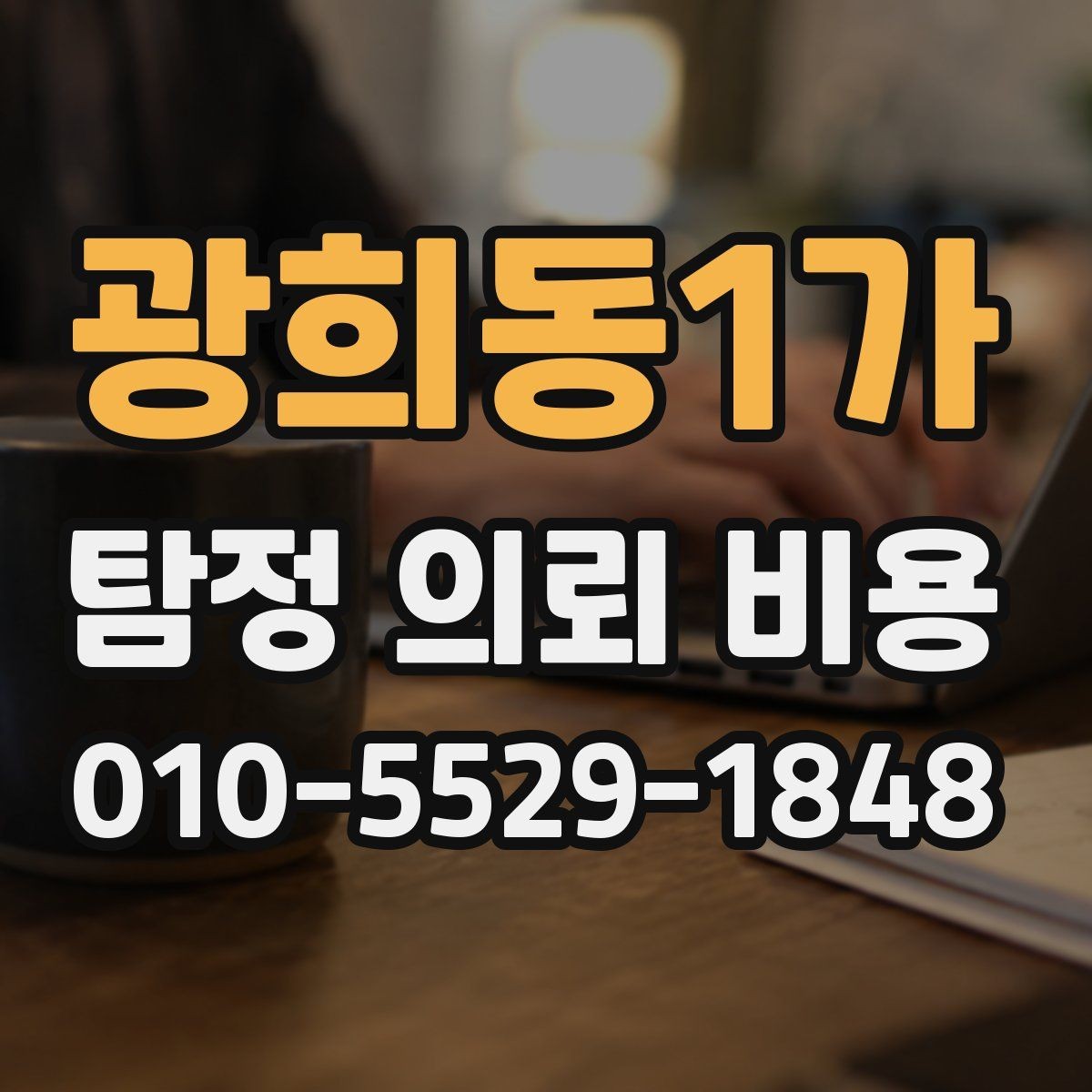 광희동1가 탐정 의뢰 비용 안내받을 때 체크해야 할 사항