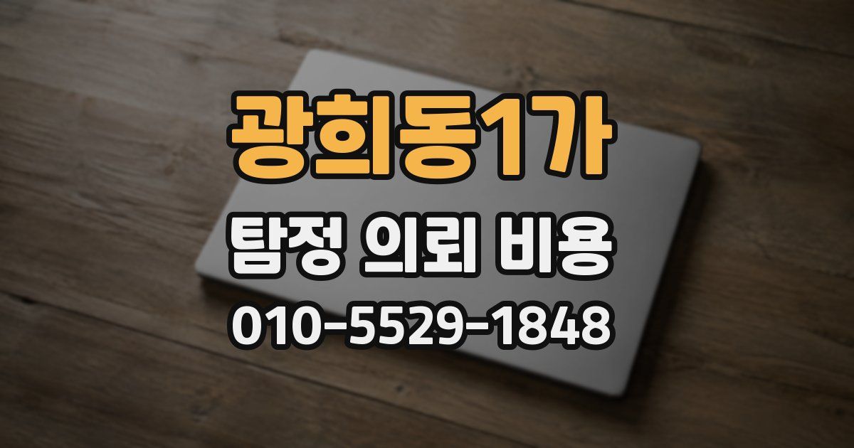 광희동1가 탐정 의뢰 비용