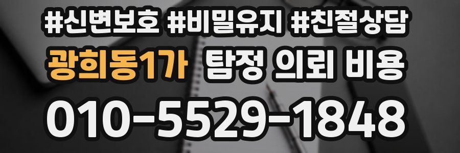광희동1가 탐정 의뢰 비용