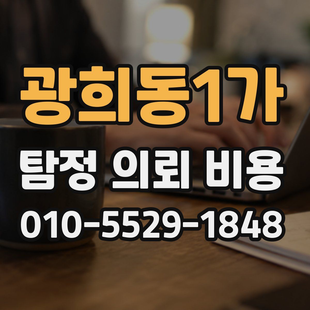 광희동1가 탐정 의뢰 비용
