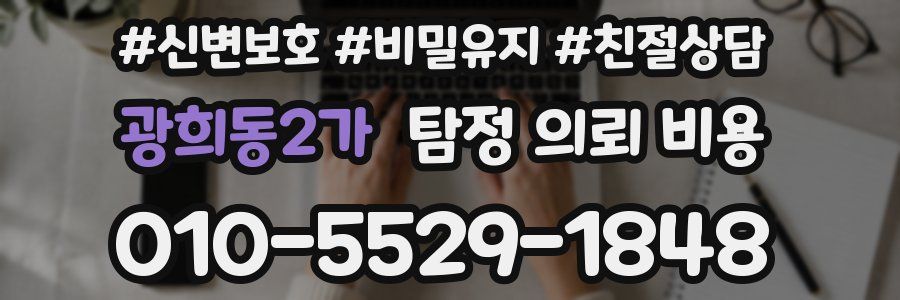 광희동2가 탐정 의뢰 비용