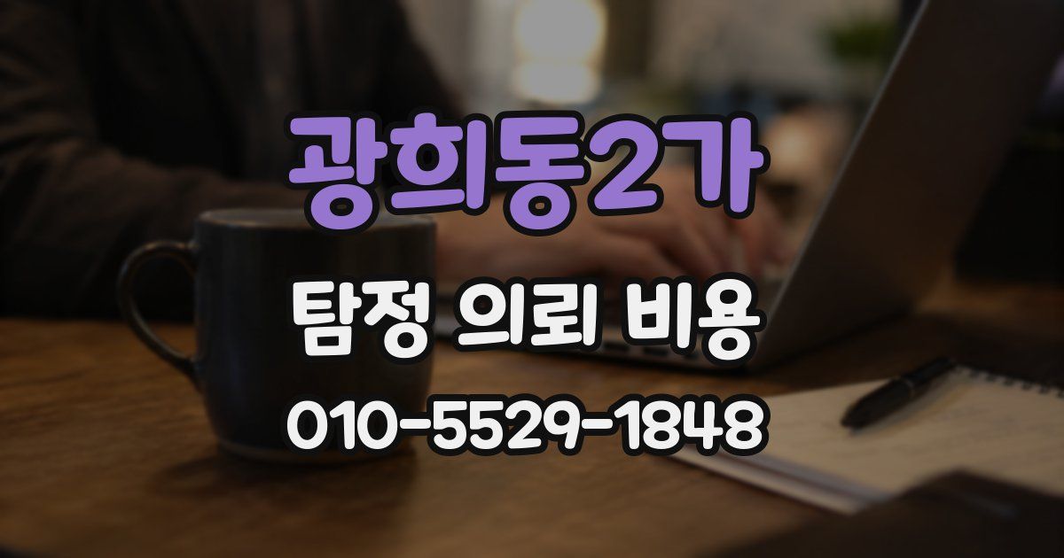 광희동2가 탐정 의뢰 비용