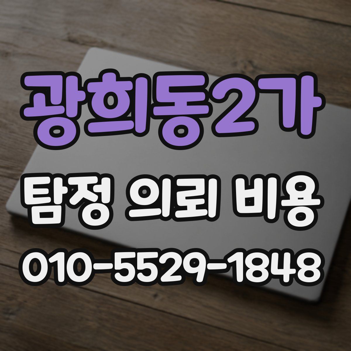 광희동2가 탐정 의뢰 비용