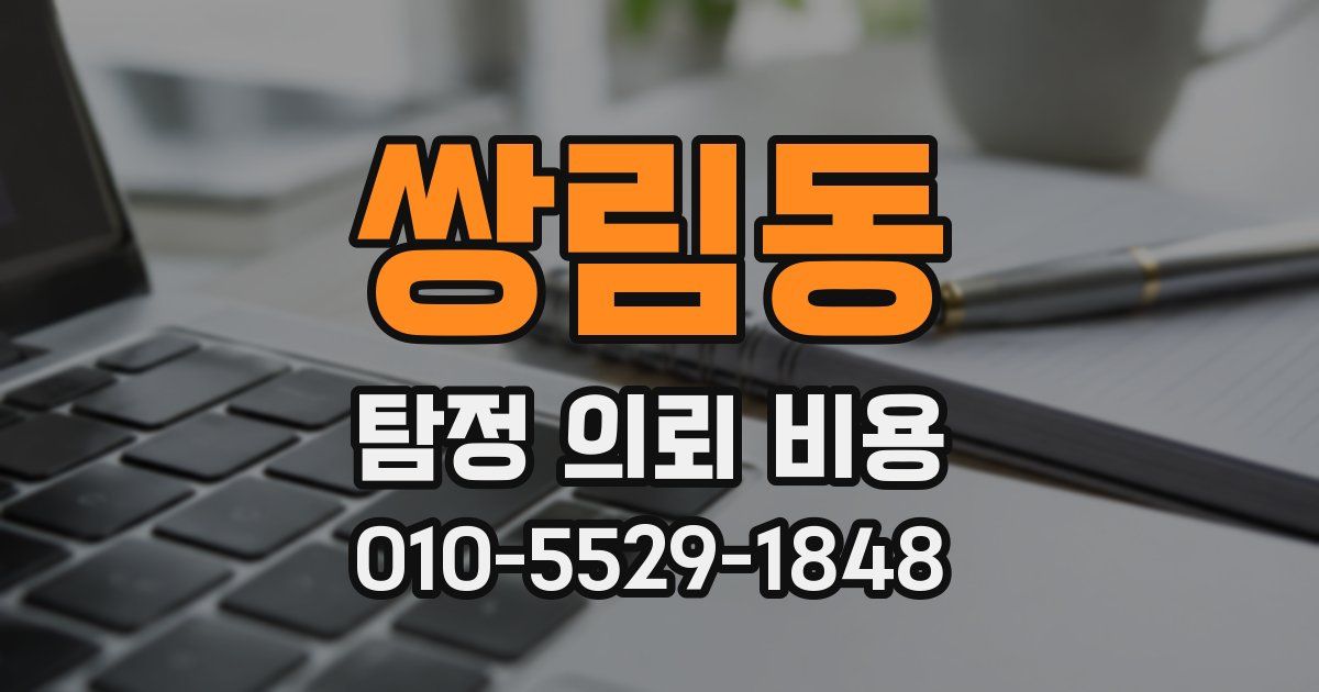 쌍림동 탐정 의뢰 비용