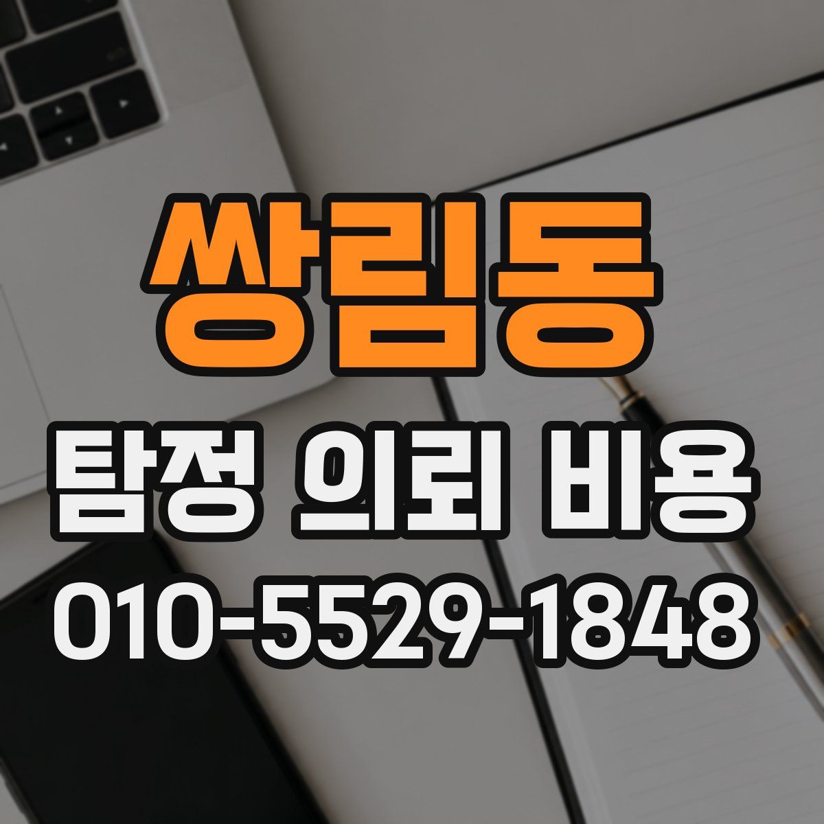 쌍림동 탐정 의뢰 비용