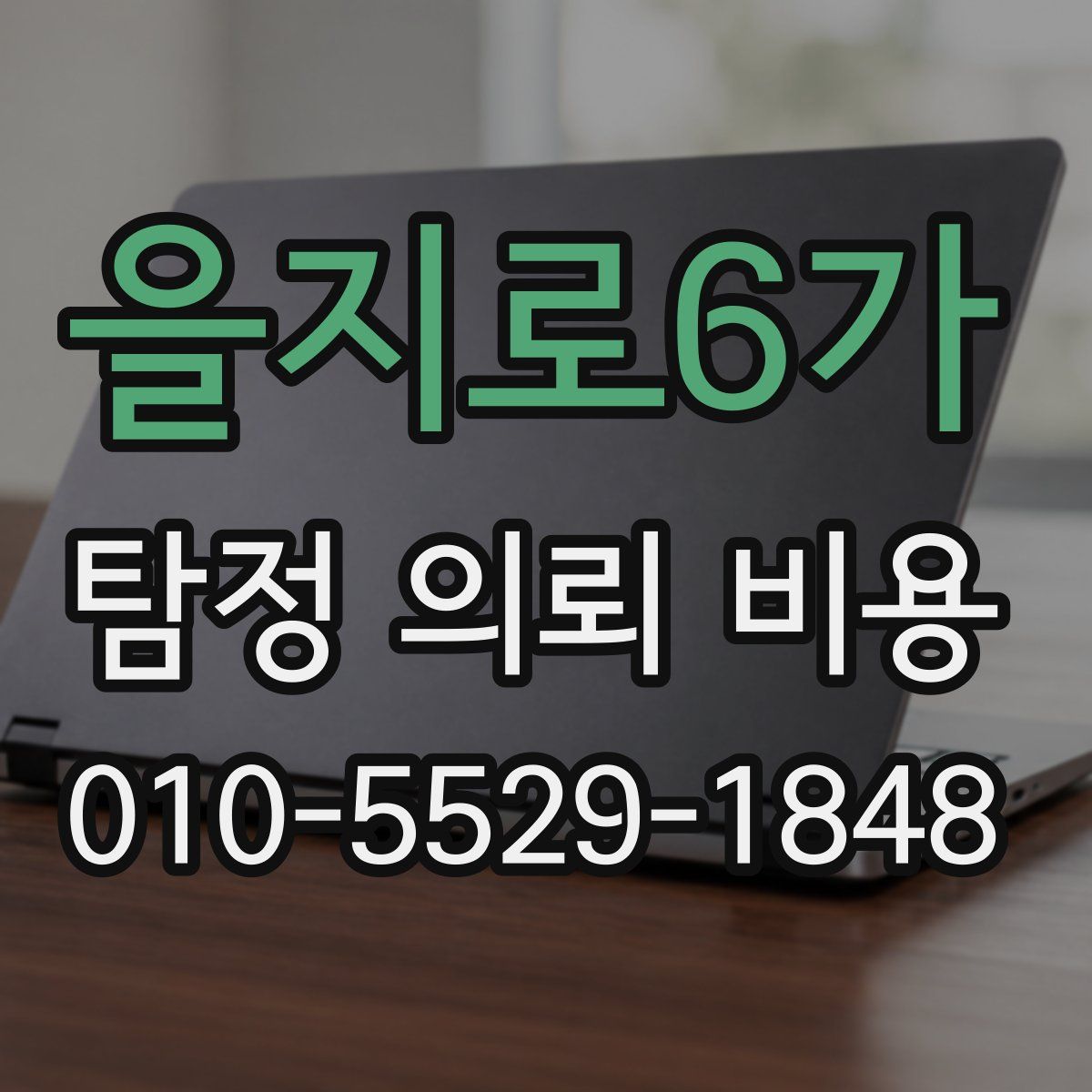 을지로6가 탐정 의뢰 비용
