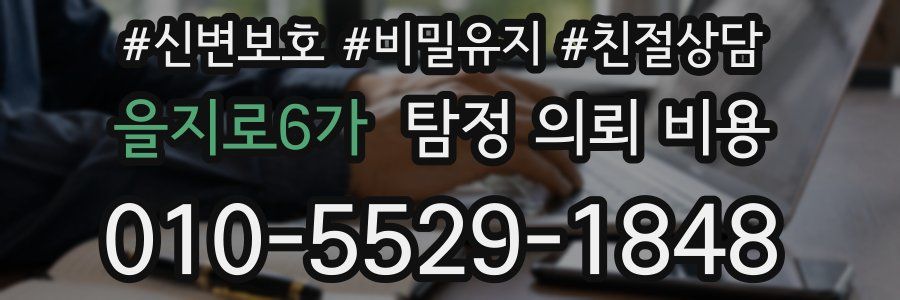 을지로6가 탐정 의뢰 비용